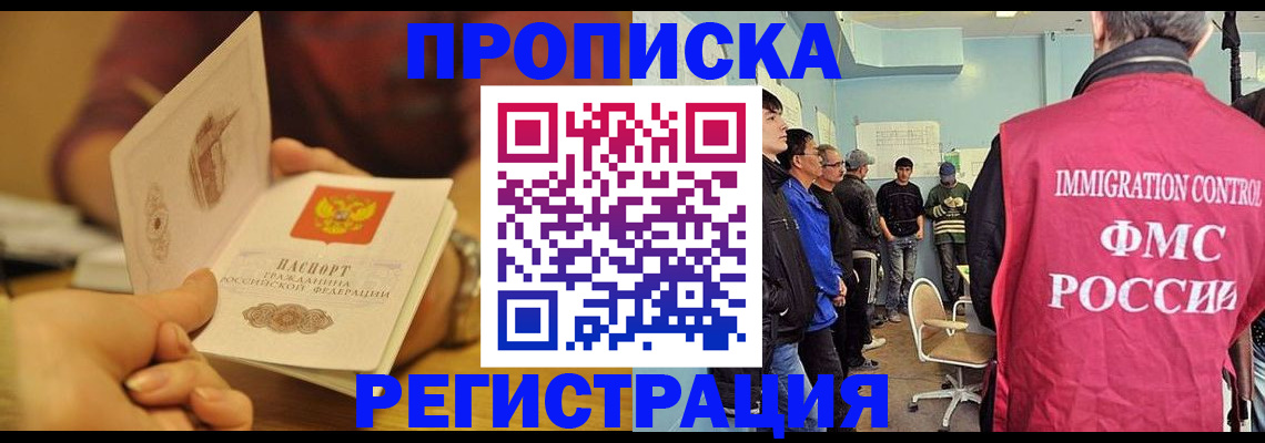 прописка в Краснозаводске